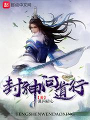 封神问道行游戏