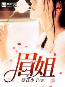 眉姐姐是什么星座