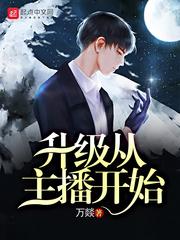 升级从主播开始 第三中文网