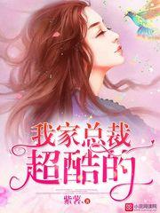 我家总裁超酷的沈蔓抽烟章节