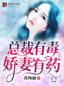 总裁有病娇妻有药