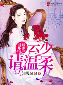 云少的替身骄妻