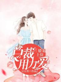 娇妻还小