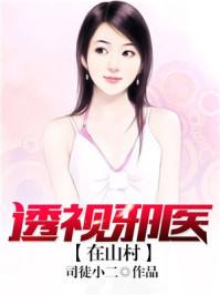 山村少年获邪医传承