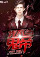 我不当冥帝短剧
