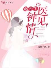赫先生医见钟情笔趣阁