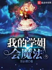 我的学姐会魔法txt起点
