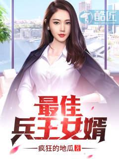 最佳兵王女婿全文阅读