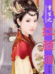 穿越之红颜怨全文免费阅读