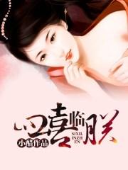 四喜临朕原著结局