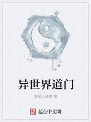 异世界道门全文免费阅读顶点