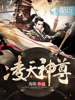 凌天神尊动漫在线观看