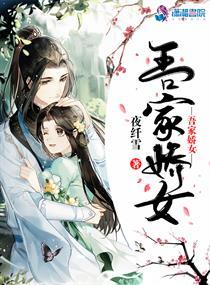 吾家娇女免费观看全集在线播放
