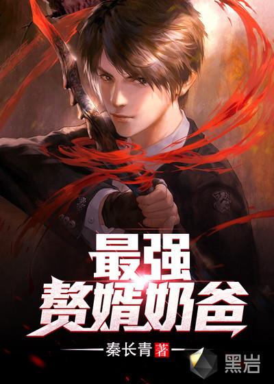 最强赘婿奶爸短剧推荐