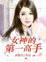女神的第一高手漫画