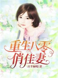 重生八零俏佳妻顾茵后果