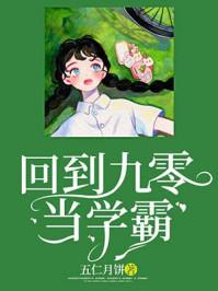 回到九零当学霸全文