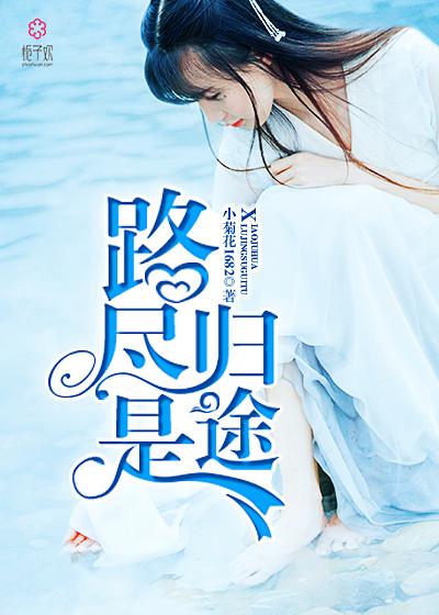 路归途集