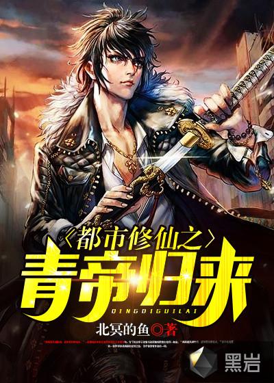 都市修仙之青帝归来林青玄