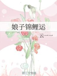 娘子锦鲤运云一一