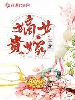嫡女贵嫁雨冬是男的还是女的