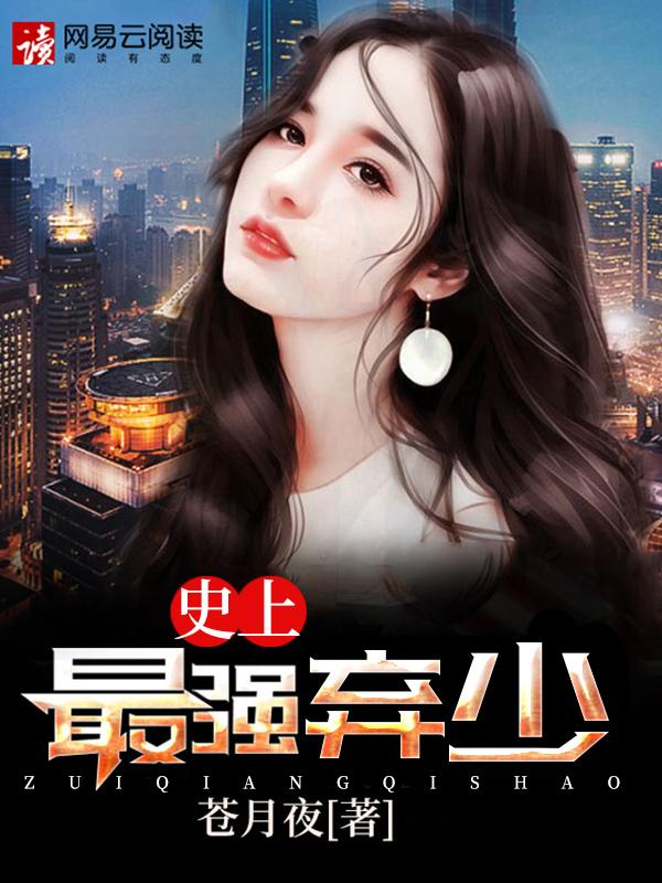 史上最强弃少叶默全文