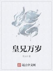 皇兄万岁(大商七皇子)