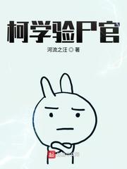 柯学验尸官百科