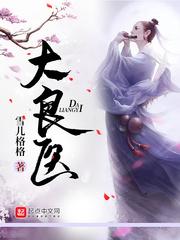 大良医院骨科 叶延芬