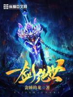 一剑绝世境界详解