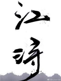 江浔短剧