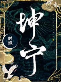 坤宁时镜小说全文免费阅读笔趣阁