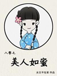 八零之美人如蜜资源