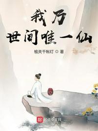 我乃世间唯一仙起点