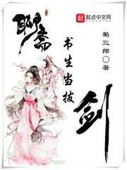 聊斋书生当拔剑笔趣阁