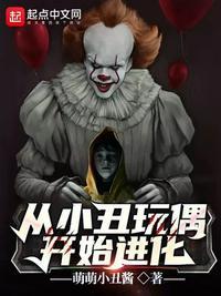 从小丑玩偶开始进化喜马拉雅