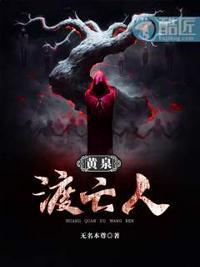 黄泉灼灼渡奈河