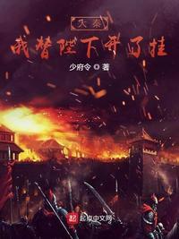 大秦我替陛下开了挂 故事梗概