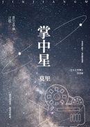 掌中星月短剧