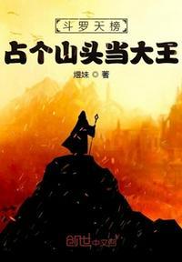 斗罗天榜占个山头当大王 txt