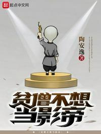 贫僧不想当影帝的