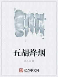 五胡烽火录
