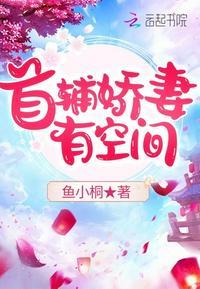 首辅娇妻有空间全文免费