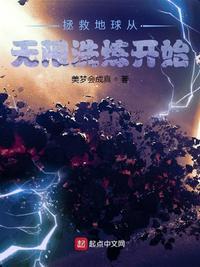 主角拯救地球的