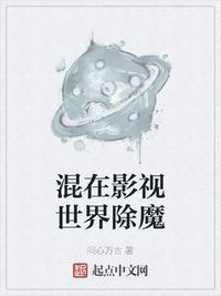 混在影视世界除魔 问心万古 著