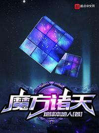 魔方诸天80TXT