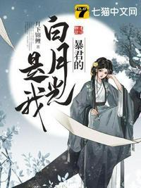 暴君的白月光txt