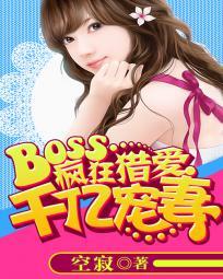 boss疯狂猎爱千亿宠妻