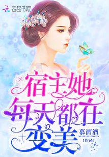 宿主她每天都在变美epub