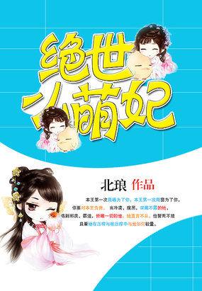 绝世萌妃皇叔